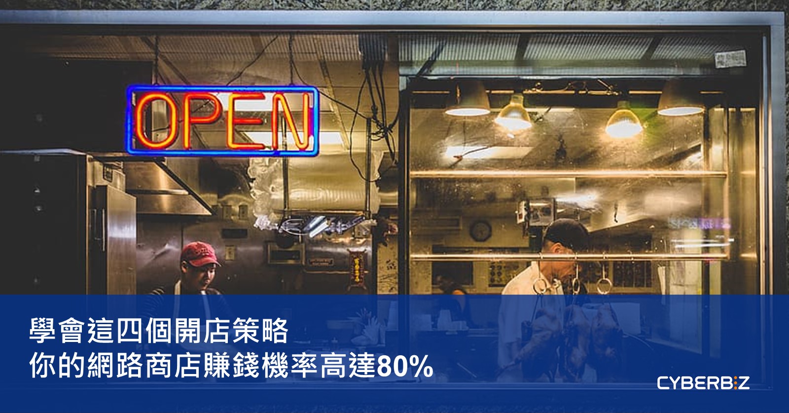 學會這四個開店策略，你的網路商店賺錢機率高達80%